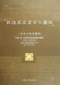 书籍 敦煌莫高窟百年圖錄的封面