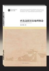 书籍 西北边疆历史地理概论的封面