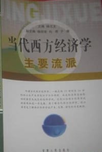 当代西方经济学主要流派 - 无名图书