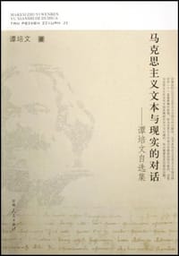 马克思主义文本与现实的对话 - 谭培文