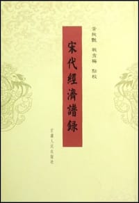 宋代经济谱录