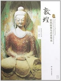 书籍 敦煌壁画故事与历史传说的封面