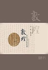敦煌古代书法艺术 - 无名图书