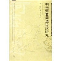 书籍 明初河套周边边政研究的封面