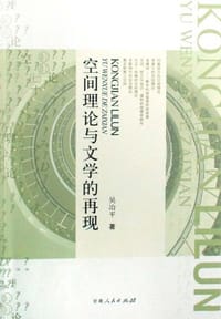 空间理论与文学的再现 - 吴冶平
