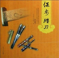 保安腰刀