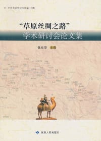 草原丝绸之路学术研讨会论文集