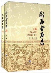书籍 陇西金石录（上下）的封面