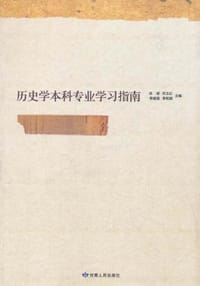 书籍 历史学本科专业学习指南的封面