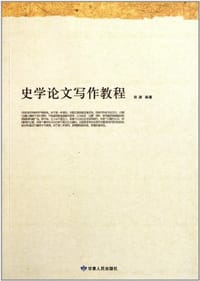书籍 史学论文写作教程的封面