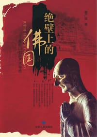 书籍 绝壁上的佛国的封面