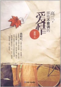 高三，那些不着调的爱情