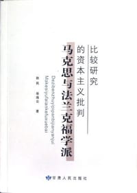 马克思与法兰克福学派的资本主义批判比较研究