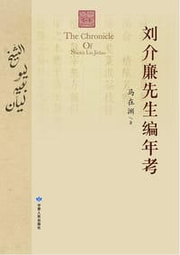 刘介廉先生编年考