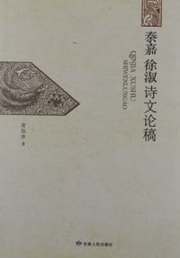 秦嘉徐淑诗文论稿