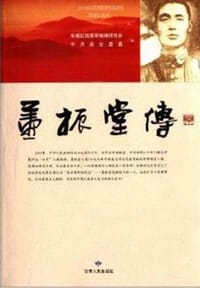 董振堂传 - 张掖红西路军精神研究会