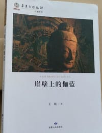 崖壁上的伽蓝