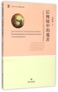 书籍 后视镜中的他者/当代博士文库的封面