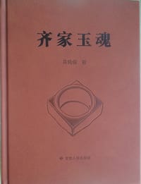 齐家玉魂