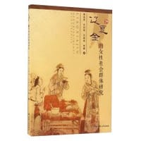 辽夏金的女性社会群体研究