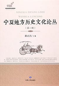 宁夏地方历史文化论丛 - 无名图书