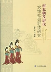 南北朝及唐代女性社会群体研究 - 黄兆宏　编著, 黄兆宏