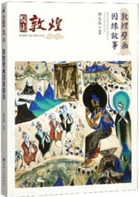敦煌壁画因缘故事 - 谢生保