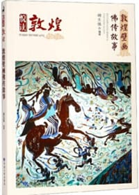 敦煌壁画佛传故事