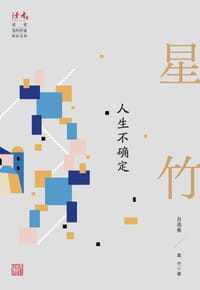 人生不确定 - 星竹