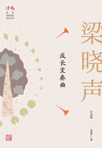 成长变奏曲 - 梁晓声