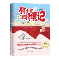 柯小驼漫游奇境记（全二册）