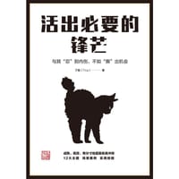 活出必要的锋芒 - 无名图书