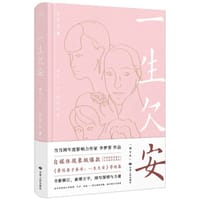 一生欠安：增订本