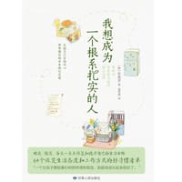 我想成为一个根系扎实的人 - (韩)申美京