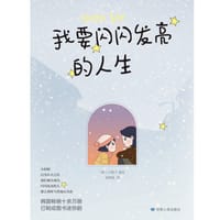 我要闪闪发亮的人生 - （韩）白圆月