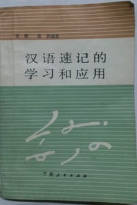 书籍 汉语速记的学习和应用的封面