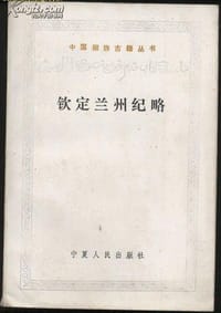 书籍 钦定兰州纪略的封面