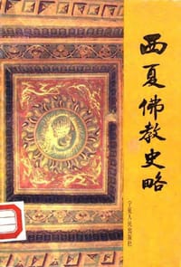 书籍 西夏佛教史略的封面
