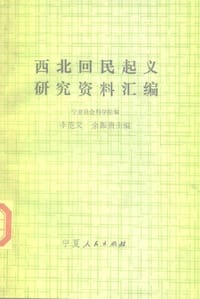 书籍 西北回民起义研究资料汇编的封面