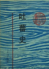 书籍 吐蕃史的封面