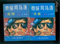 奇探司马洛 A天茧 B夜煞
