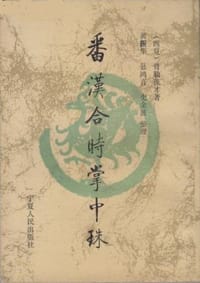 番汉合时掌中珠