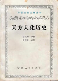 书籍 天方大化历史的封面