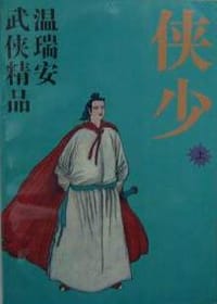 书籍 侠少的封面
