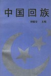 书籍 中国回族的封面