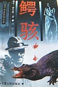 书籍 鳄骇的封面