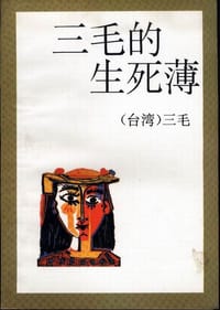 三毛的生死簿