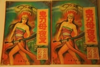 鬼刀母夜叉