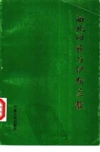 西北回族与伊斯兰教