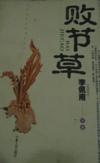 败节草